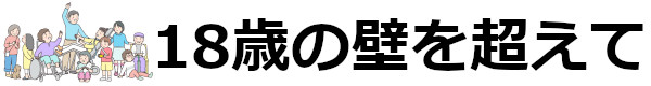 18歳の壁をこえて